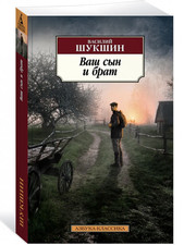 Libro in  russo Шукшин В. Ваш сын и брат