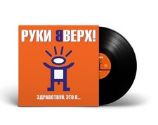 Руки Вверх –