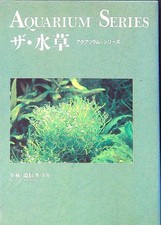 LE PIANTE ACQUATICHE - ACQUARIUM SERIES KOBAYASHI MITINOBU  1993 