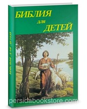 Russian book Bible for kids Библия для детей 