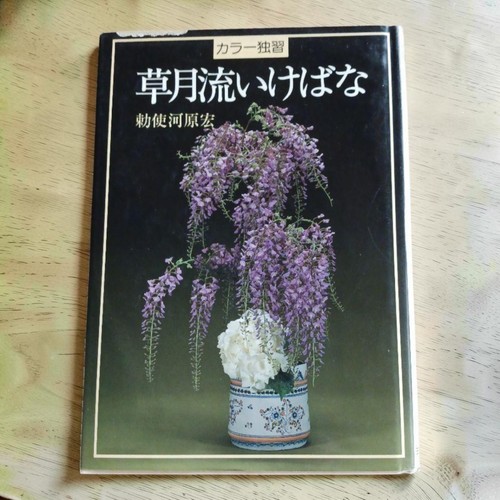 Sogetsu hiroshi teshigahara - sogetsu,