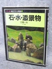 GIARDINO GIAPPONESE TENKEI BUTSU libro fotografico d'arte Roji Tsukubai Tobiishi design 1991 *