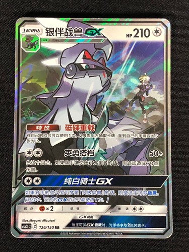 Pokemon silvally 126 150 rr - silvally, gx