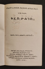 BIBBIA ETIOPE - VANGELO DI GIOVANNI - AMARICO - BIBLE AMHARIC