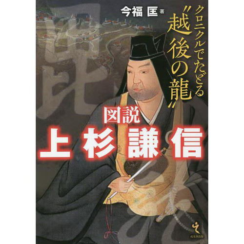 Uesugi kenshin illustrated - kenshin,