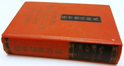 Dizionario russo cinese - lz-,