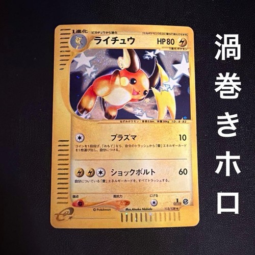 Swirl raichu 113 - mp, e