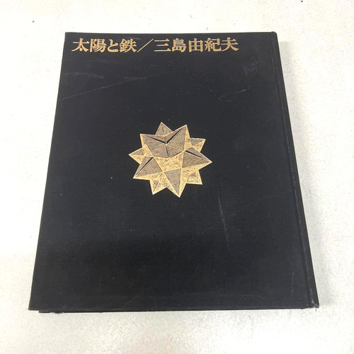 Yukio mishima sun and - mishima,