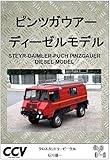 PINZGAUER DIESEL MODEL (Japanese Edition)