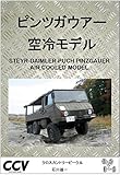 PINZGAUER AIR COOLED MODEL (Japanese Edition)