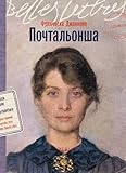 Почтальонша (La portalettere) (Russian Edition)